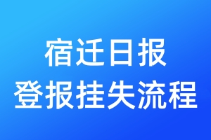 宿遷日報登報掛失流程
