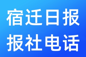 宿遷日?qǐng)?bào)報(bào)社電話