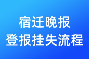 宿遷晚報登報掛失流程