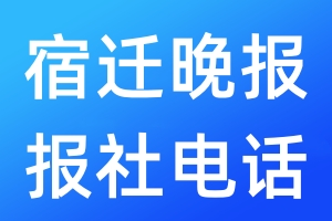 宿遷晚報報社電話