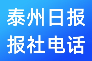 泰州日報報社電話