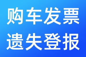 購車發(fā)票遺失登報