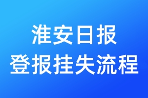 淮安日報登報掛失流程