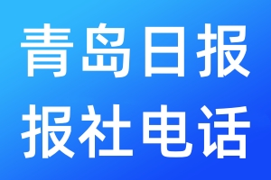 青島日報報社電話