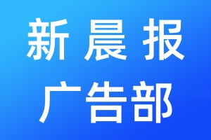 新晨報廣告部