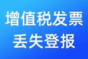 增值稅發(fā)票丟失登報(bào)