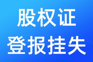 股權(quán)證登報掛失