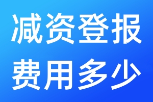 減資登報費用多少