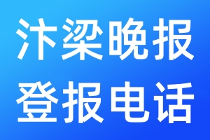 汴梁晚報(bào)登報(bào)電話