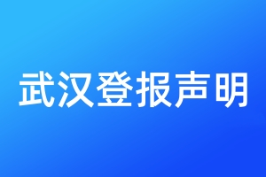 武漢登報(bào)聲明