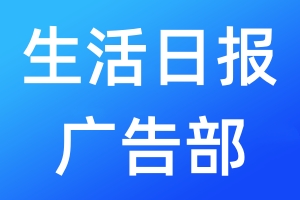 生活日報廣告部