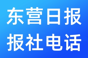 東營(yíng)日?qǐng)?bào)報(bào)社電話