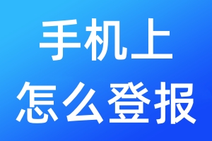 手機上怎么登報
