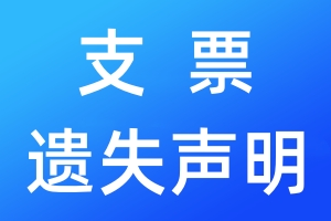 支票遺失聲明