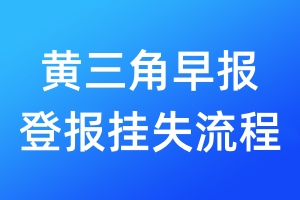 黃三角早報(bào)登報(bào)掛失流程