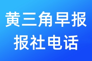黃三角早報(bào)報(bào)社電話