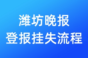 濰坊晚報(bào)登報(bào)掛失流程