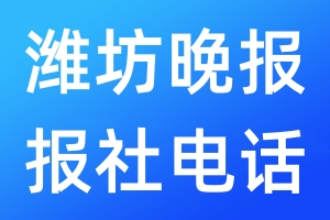 濰坊晚報(bào)報(bào)社電話
