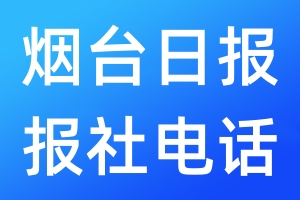 煙臺(tái)日?qǐng)?bào)報(bào)社電話