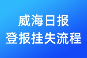 威海日報登報掛失流程