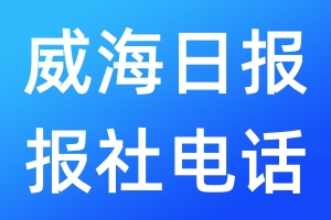 威海日報報社電話