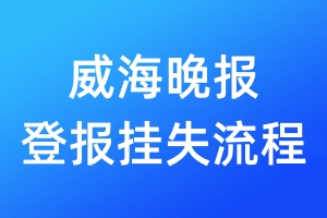 威海晚報登報掛失流程