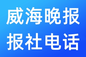 威海晚報報社電話
