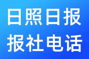 日照日?qǐng)?bào)報(bào)社電話