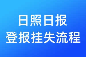 日照日報登報掛失流程