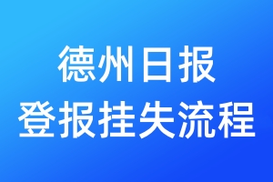 德州日報登報掛失流程