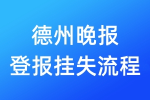 德州晚報(bào)登報(bào)掛失流程