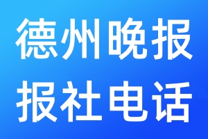 德州晚報報社電話