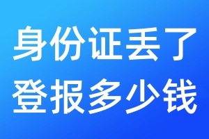 身份證丟了登報(bào)多少錢