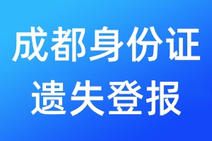 成都身份證遺失登報(bào)
