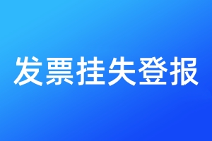 發(fā)票掛失登報