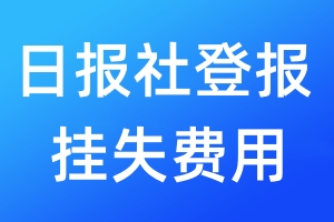 日?qǐng)?bào)社登報(bào)掛失費(fèi)用