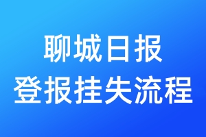 聊城日?qǐng)?bào)登報(bào)掛失流程