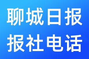 聊城日?qǐng)?bào)報(bào)社電話