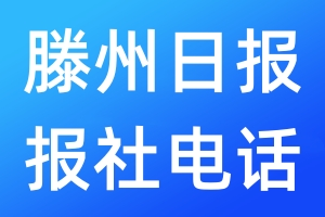 滕州日?qǐng)?bào)報(bào)社電話