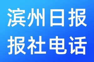 濱州日?qǐng)?bào)報(bào)社電話