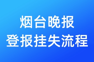 煙臺(tái)晚報(bào)登報(bào)掛失流程