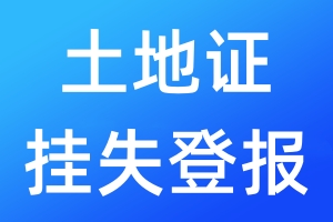 土地證掛失登報(bào)
