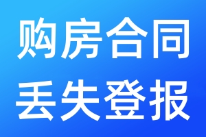 購(gòu)房合同丟失登報(bào)