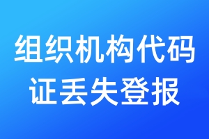 組織機構代碼證丟失登報