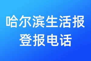 哈爾濱生活報登報電話