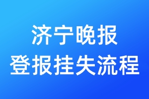 濟(jì)寧晚報(bào)登報(bào)掛失流程