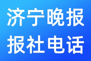 濟(jì)寧晚報報社電話