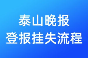 泰山晚報(bào)登報(bào)掛失流程