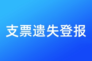 支票遺失登報(bào)