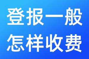 登報(bào)一般怎樣收費(fèi)